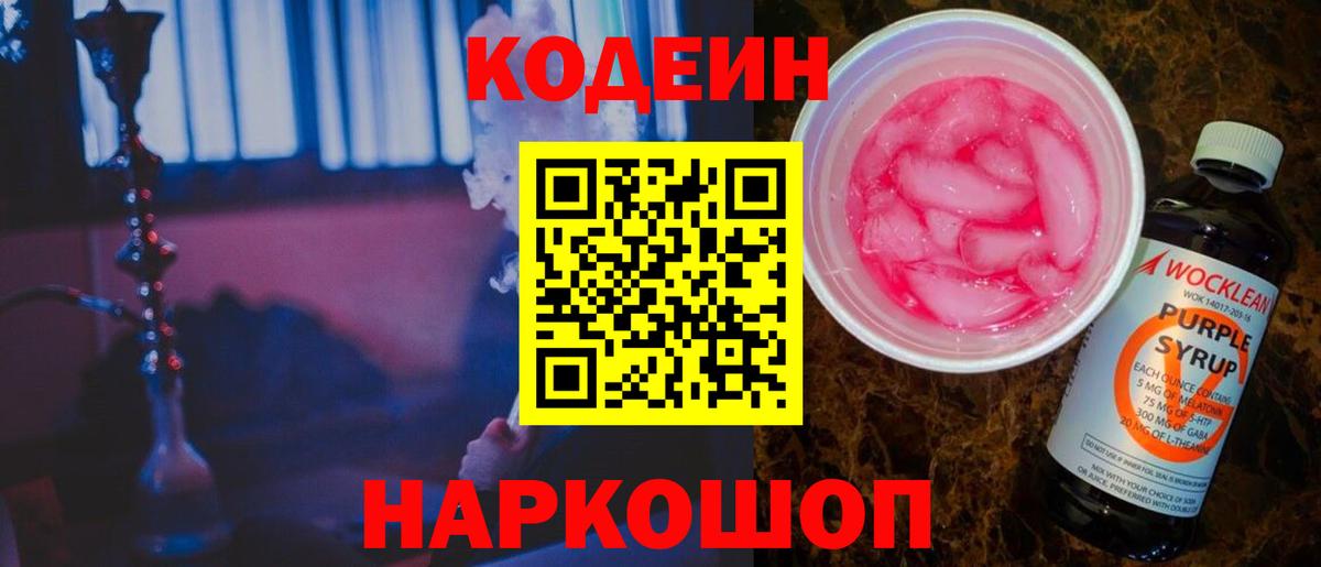 Кодеиновый сироп Lean Purple Drank  Кодеиновый сироп Lean Purple Drank  Сухой Лог  Вход с VPN 